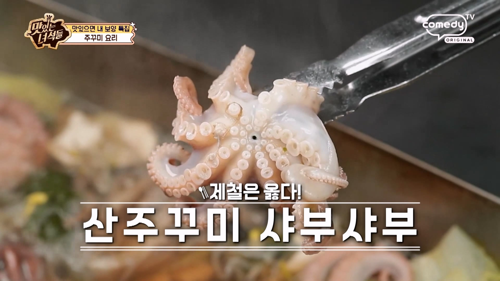 A_맛있는녀석들_산주꾸미 샤부샤부